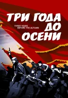  Три года до осени смотреть онлайн (2015) 