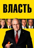  Власть смотреть онлайн (2018) 