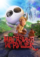  Тайна магазина игрушек смотреть онлайн (2017) 