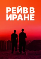  Рейв в Иране смотреть онлайн (2016) 