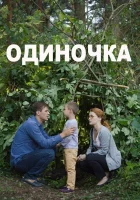  Одиночка смотреть онлайн (2016) 