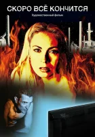  Скоро всё кончится смотреть онлайн (2016) 