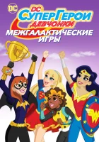  DC девчонки-супергерои: Межгалактические игры смотреть онлайн (2017) 