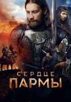  Сердце Пармы смотреть онлайн (2021) 