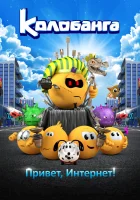  Колобанга. Привет, Интернет! смотреть онлайн (2017) 