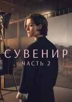  Сувенир: Часть 2 смотреть онлайн (2021) 