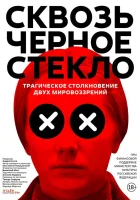 Сквозь чёрное стекло смотреть онлайн (2018) 