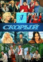  1-й Скорый смотреть онлайн (2006) 