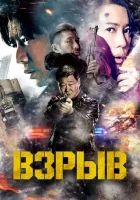  Взрыв смотреть онлайн (2017) 