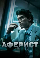 Аферист смотреть онлайн (2018) 