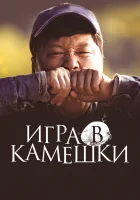  Игра в камешки Кремень / Stone Skipping смотреть онлайн (2020) 