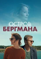  Остров Бергмана смотреть онлайн (2021) 