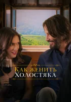  Как женить холостяка смотреть онлайн (2018) 