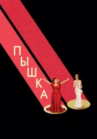  Пышка смотреть онлайн (2018) 