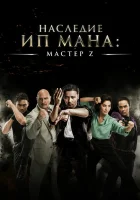  Мастер Z: Наследие Ип Мана смотреть онлайн (2018) 
