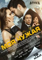  Моя чужая смотреть онлайн (2016) 