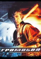  Громобой смотреть онлайн (2006) 