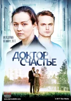  Доктор счастье смотреть онлайн (2017) 