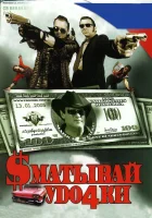  Сматывай удочки смотреть онлайн (2004) 