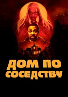  Дом по соседству смотреть онлайн (2021) 