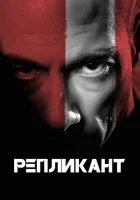  Репликант смотреть онлайн (2001) 