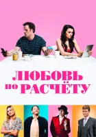  Любовь по расчету смотреть онлайн (2019) 