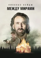  Между мирами смотреть онлайн (2018) 