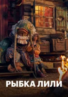  Рыбка Лили смотреть онлайн (2017) 