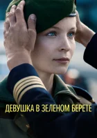  Девушка в зеленом берете смотреть онлайн (2018) 