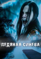  Ледяная синева смотреть онлайн (2017) 