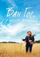  Ван Гог. На пороге вечности смотреть онлайн (2018) 