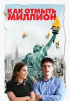  Как отмыть миллион смотреть онлайн (2018) 