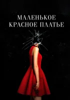  Маленькое красное платье смотреть онлайн (2018) 