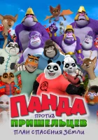  Панда против пришельцев. План спасения Земли смотреть онлайн (2021) 