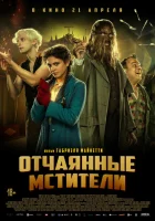  Отчаянные мстители смотреть онлайн (2021) 