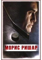  Морис Ришар смотреть онлайн (2005) 