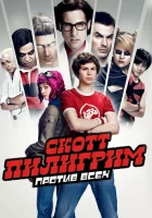 Скотт Пилигрим против всех смотреть онлайн (2010) 