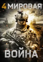  Четвёртая мировая война смотреть онлайн (2019) 