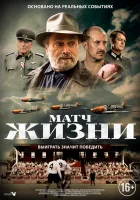  Матч смотреть онлайн (2021) 