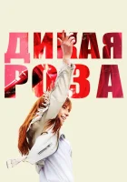  Дикая Роза смотреть онлайн (2018) 