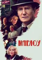  Марлоу смотреть онлайн (2022) 