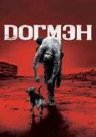  Догмэн смотреть онлайн (2018) 