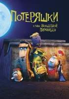  Потеряшки и тайна волшебной пирамиды смотреть онлайн (2020) 