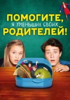  Помогите, я уменьшил своих родителей! смотреть онлайн (2018) 