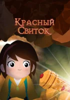  Красный свиток смотреть онлайн (2020) 