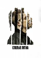  Слепые пятна смотреть онлайн (2018) 