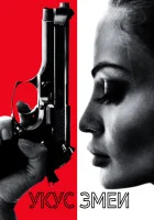  Укус змеи смотреть онлайн (2020) 