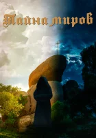  Тайна миров смотреть онлайн (2021) 