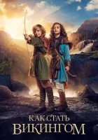  Как стать викингом смотреть онлайн (2018) 