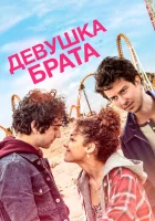  Девушка брата Последний выходной Стеллы смотреть онлайн (2018) 